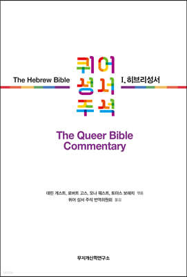퀴어 성서 주석 1 히브리성서