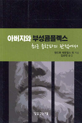 아버지와 부성 콤플렉스: 최근 융학파의 관점에서