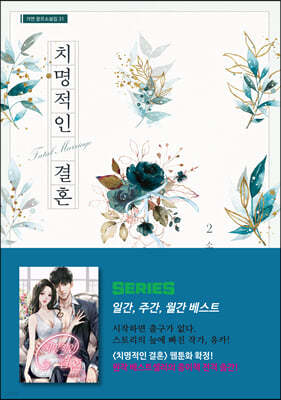 치명적인 결혼 2