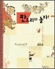 판소리와 놀자