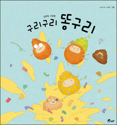 구리구리 똥구리