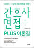 2021 간호사 면접 PLUS 이론집