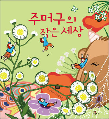 주머구의 작은 세상