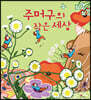주머구의 작은 세상