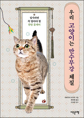 우리 고양이는 만수무강 체질