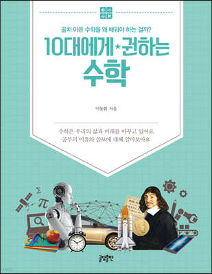 10대에게 권하는 수학