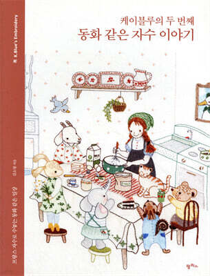 케이블루의 두 번째 동화 같은 자수 이야기