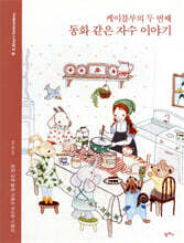 케이블루의 두 번째 동화 같은 자수 이야기