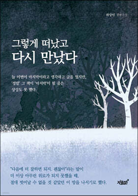 그렇게 떠났고 다시 만났다