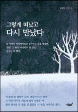 그렇게 떠났고 다시 만났다