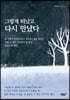 그렇게 떠났고 다시 만났다
