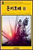 영어고전 062 미구엘 드 세르반테스의 돈키호테Ⅱ(English Classics062 Don QuixoteⅡ by Miguel de Cervantes Saavedra)