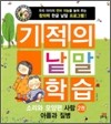 기적의 낱말 학습 소리와 모양편 2권
