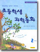 초등학생 과학동화 2학년