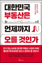 대한민국 부동산은 언제까지 오를 것인가