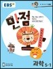 EBS 초등 기본서 만점왕 과학 5-1 (2018년)