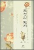 초정리 편지
