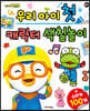 우리 아이 첫 캐릭터 색칠 놀이 : 뽀롱뽀롱 뽀로로 (2021 리뉴얼)