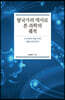 탈국가의 역사로 본 과학의 궤적