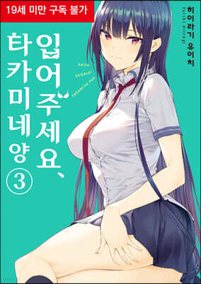 입어주세요, 타카미네 양 3