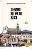 하루에 백 년을 걷다