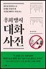 후회 방지 대화 사전