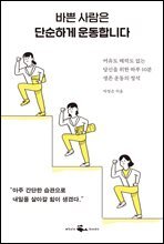 바쁜 사람은 단순하게 운동합니다