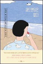 새드엔딩은 없다