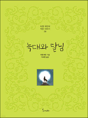 늑대와 달님