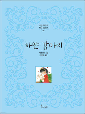 하얀 강아지
