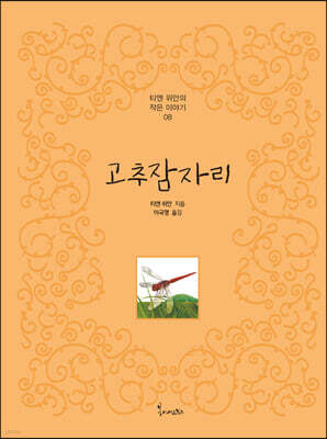고추잠자리