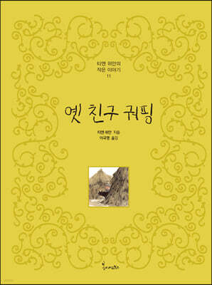 옛 친구 궈핑