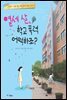 열세 살, 학교 폭력 어떡하죠?