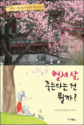 열세 살, 죽는다는 건 뭘까?