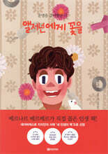 앨저넌에게 꽃을