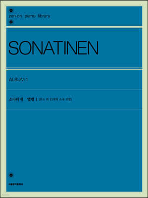 소나티네 앨범 1