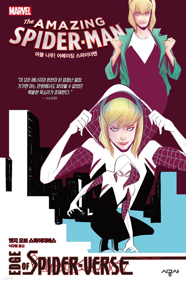 마블 나우! 어메이징 스파이더맨: 엣지 오브 스파이더버스