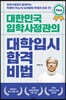 대한민국 입학사정관의 대학입시 합격비법