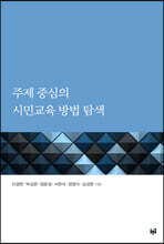 주제 중심의 시민교육 방법 탐색