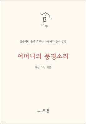 어머니의 풍경 소리