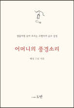 어머니의 풍경 소리