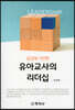 공감에 기반한 유아교사의 리더십