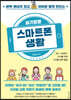 슬기로운 스마트폰 생활