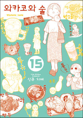 와카코와 술 15