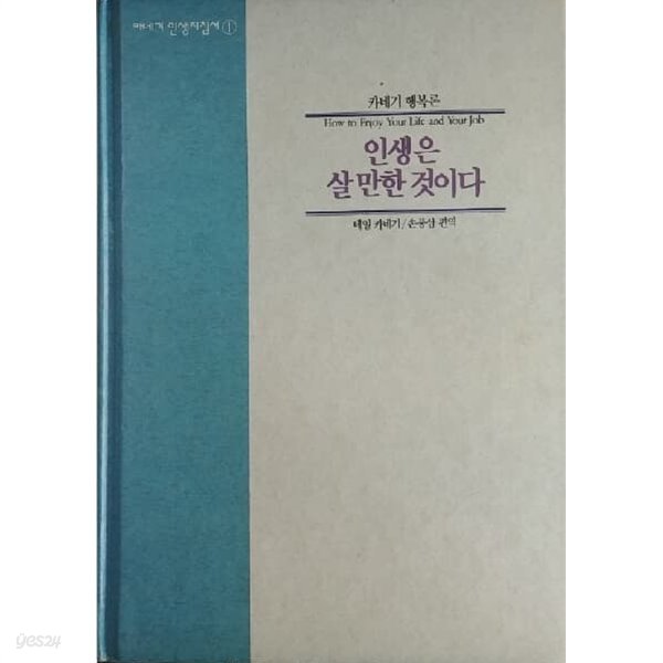 카네기 행복론 인생은 살만한것이다