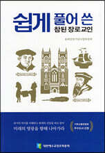 쉽게 풀어 쓴 참된 장로교인