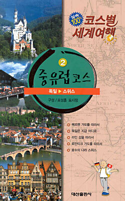 중유럽코스