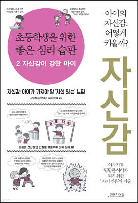 초등학생을 위한 좋은 심리 습관 2 자신감이 강한 아이