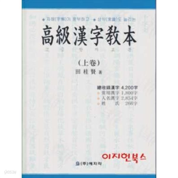 고급한자교본 (상권) [양장]