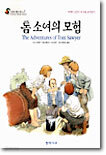 톰소여의 모험